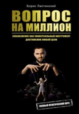 читать Вопрос на миллион