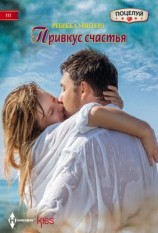 читать Привкус счастья
