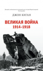читать Великая война. 19141918