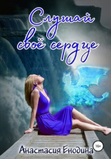 читать Слушай своё сердце