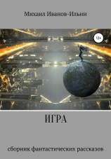 читать Игра. Сборник фантастических рассказов