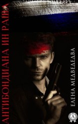 читать Антибондиана ин Раша