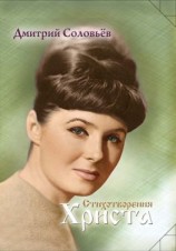 читать Стихотворения Христа