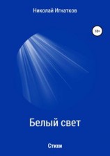 читать Белый свет. Книга стихотворений