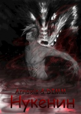 читать Нукенин