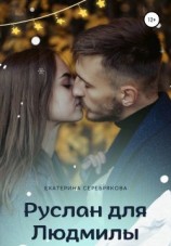 читать Руслан для Людмилы