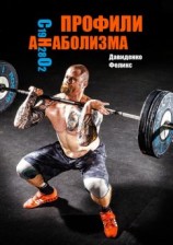 читать Профили анаболизма. Справочник атлета