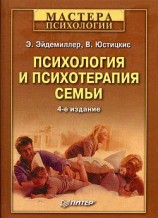 читать Психология и психотерапия семьи