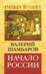 читать Начало России