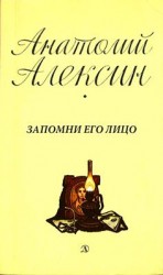 читать Запомни его лицо