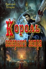 читать Король северного ветра