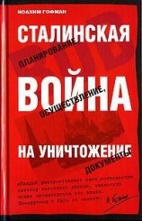 читать Сталинская истребительная война