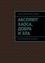 читать Абсолют хаоса, добра и зла. Восстановление баланса