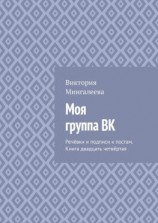 читать Моя группа ВК. Речёвки и подписи к постам. Книга двадцать четвёртая