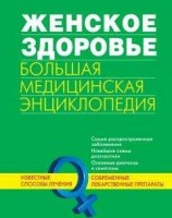 читать Женское здоровье. Большая медицинская энциклопедия