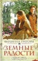 читать Земные радости