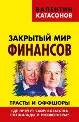 читать Закрытый мир финансов. Трасты и оффшоры. Где прячут свои богатства Ротшильды и Рокфеллеры?