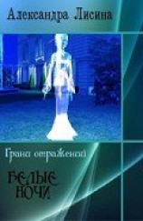 читать Белые ночи
