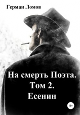 читать На смерть Поэта. Том 2. Есенин