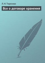 читать Все о договоре хранения