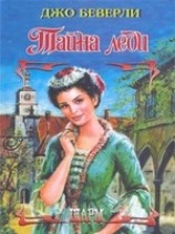 читать Тайна леди