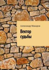 читать Вектор судьбы
