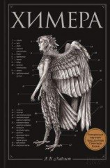 читать Химера