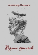 читать Взмах крыльев