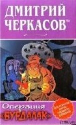 читать Операция «Вурдалак»