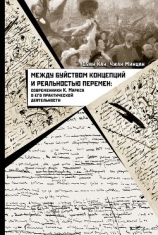 читать Между буйством концепций и реальностью перемен. Современники К. Маркса о его практической деятельности