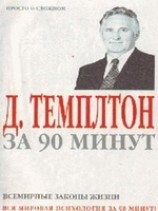читать Д. Темплтон за 90 минут. Всемирные законы жизни