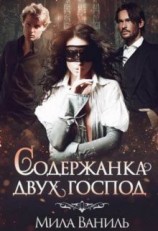 читать Содержанка двух господ
