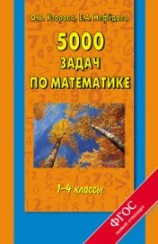читать 5000 задач по математике. 1-4 классы