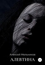 читать Алевтина