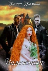 читать Заложники