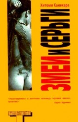 читать Змеи и серьги