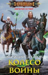 читать Колесо войны