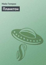 читать Планктон