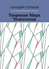 читать Творение Мира. Телеология