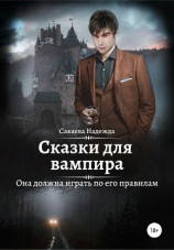 читать Сказки для вампира