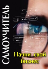 читать Начни свой бизнес: самоучитель
