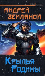 читать Крылья Родины