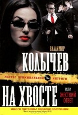 читать На хвосте, или Жесткий ответ