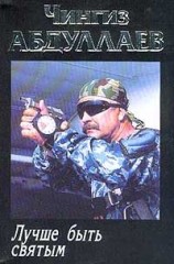 читать Лучше быть святым