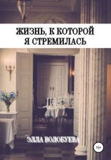 читать Жизнь, к которой я стремилась
