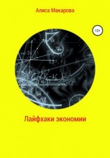 читать Лайфхаки экономии