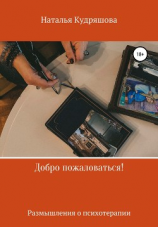 читать Добро пожаловаться! Размышления о психотерапии