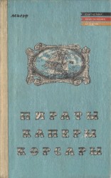читать Пираты, каперы, корсары