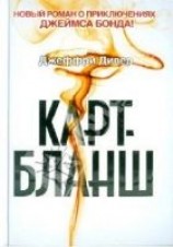 читать Карт-бланш