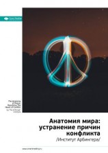 читать Ключевые идеи книги: Анатомия мира: устранение причин конфликта. Институт Арбингера
